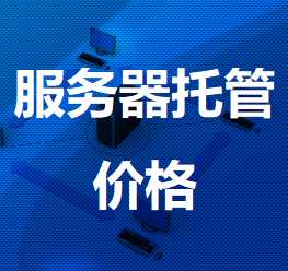 安达机房服务器托管价格